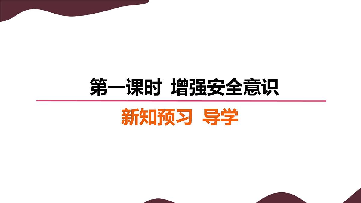 9.1 增强安全意识 课件  -初中道德与法治 部编版（2024）七年级上册第4页