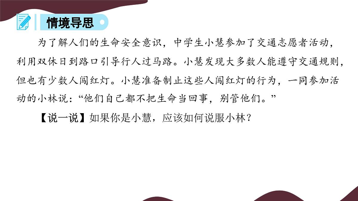9.1 增强安全意识 课件  -初中道德与法治 部编版（2024）七年级上册第7页