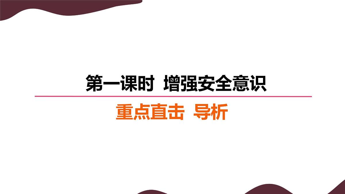 9.1 增强安全意识 课件  -初中道德与法治 部编版（2024）七年级上册第8页