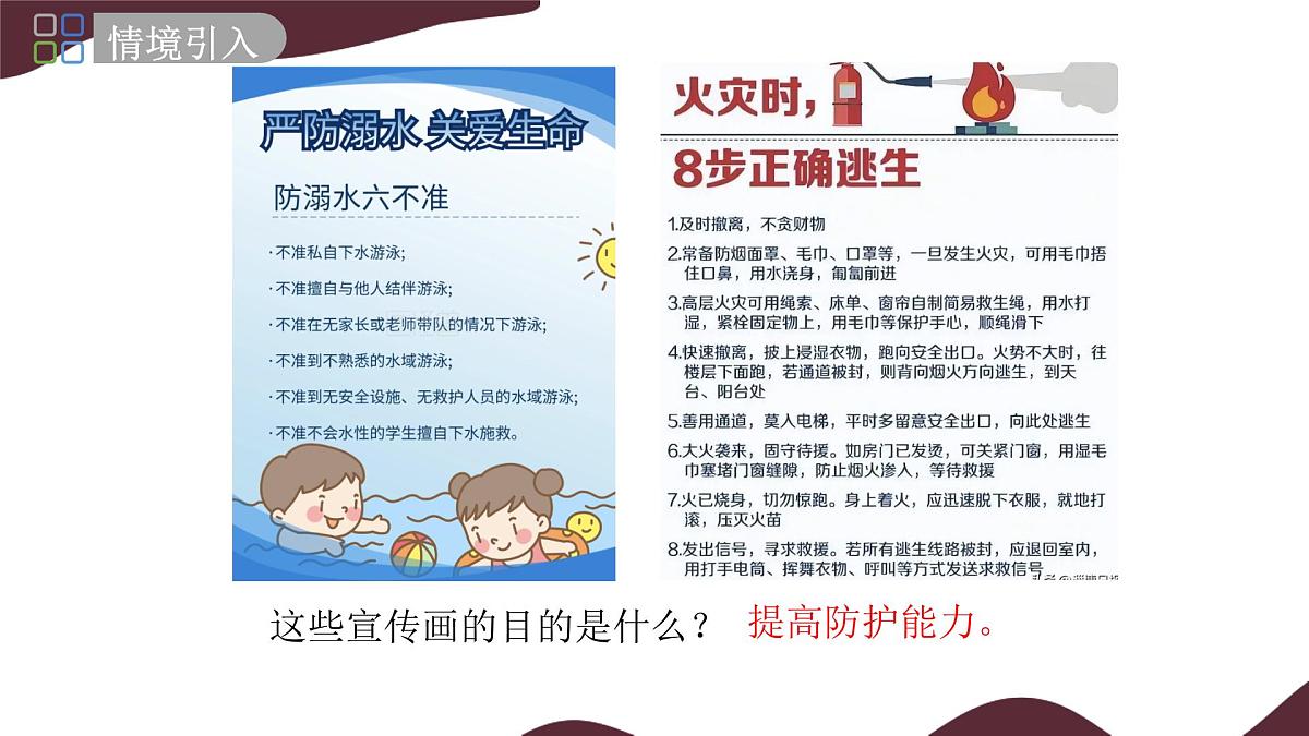 9.2 提高防护能力 课件  -初中道德与法治  部编版（2024）七年级上册第3页