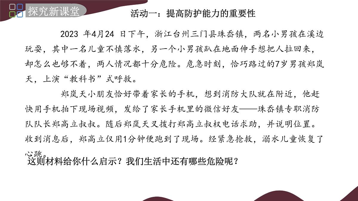 9.2 提高防护能力 课件  -初中道德与法治  部编版（2024）七年级上册第4页