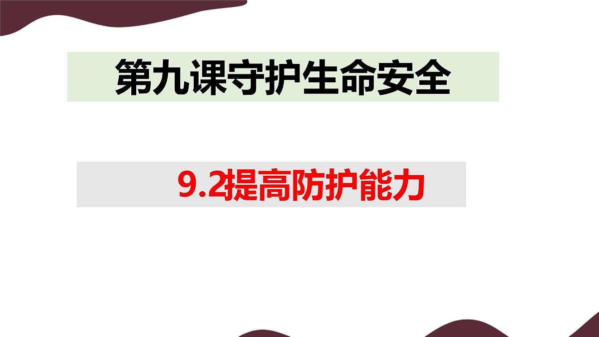 9.2 提高防护能力 课件---初中道德与法治 部编版（2024）七年级上册第1页