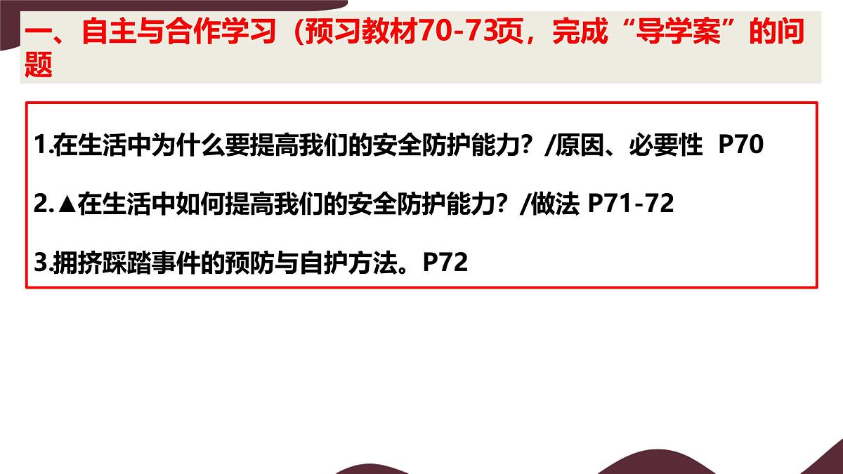 9.2 提高防护能力 课件---初中道德与法治 部编版（2024）七年级上册第3页