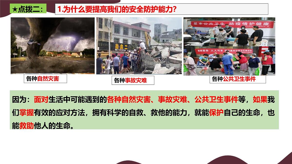 9.2 提高防护能力 课件---初中道德与法治 部编版（2024）七年级上册第5页