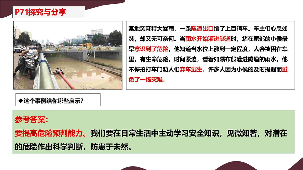 9.2 提高防护能力 课件---初中道德与法治 部编版（2024）七年级上册第6页