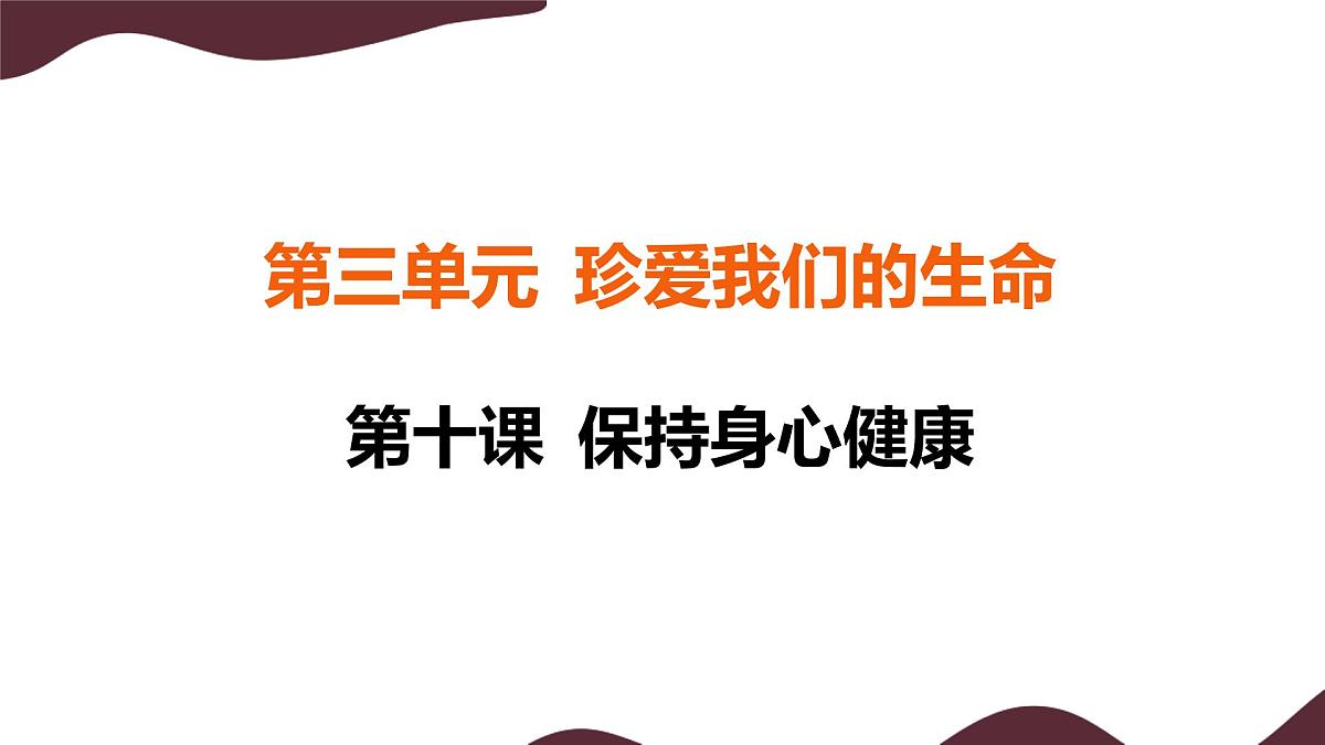 10.1 爱护身体 课件- 初中道德与法治 部编版（2024）七年级上册第1页