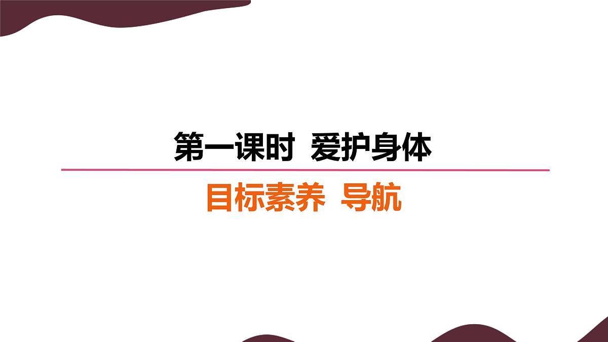 10.1 爱护身体 课件- 初中道德与法治 部编版（2024）七年级上册第2页