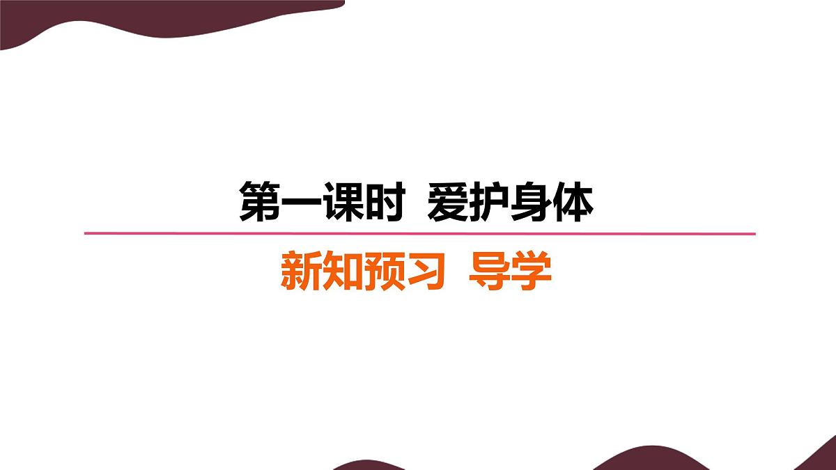 10.1 爱护身体 课件- 初中道德与法治 部编版（2024）七年级上册第4页