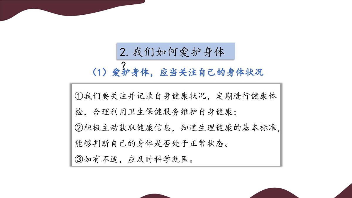 10.1 爱护身体 课件- 初中道德与法治 部编版（2024）七年级上册第7页