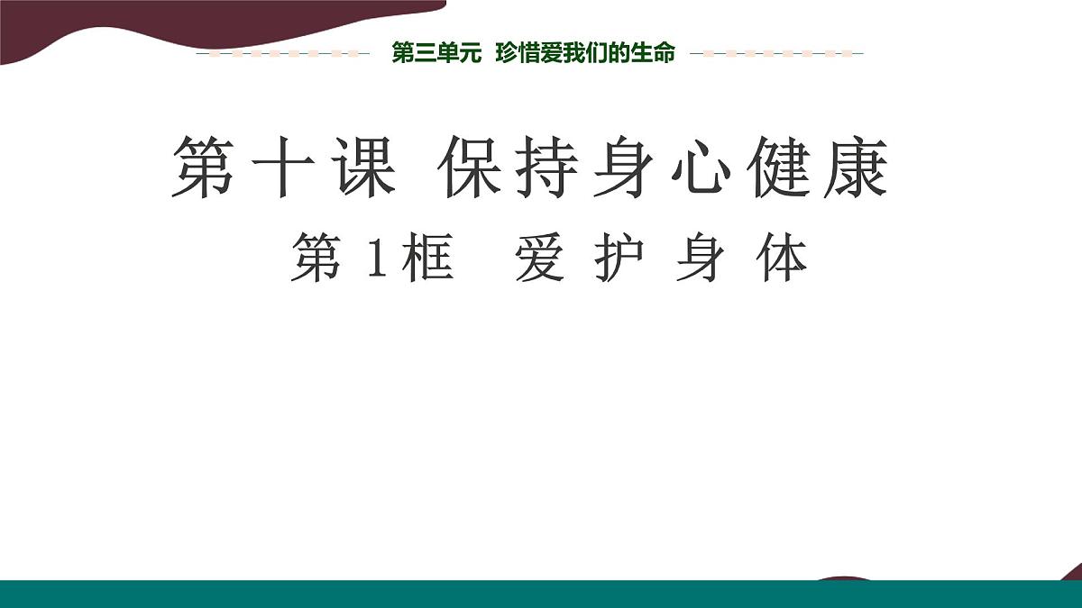 10.1 爱护身体 课件--初中道德与法治 部编版（2024）七年级上册第1页