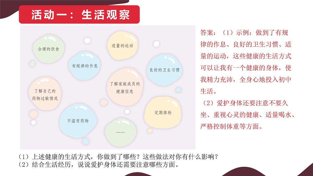 10.1 爱护身体 课件--初中道德与法治 部编版（2024）七年级上册第3页