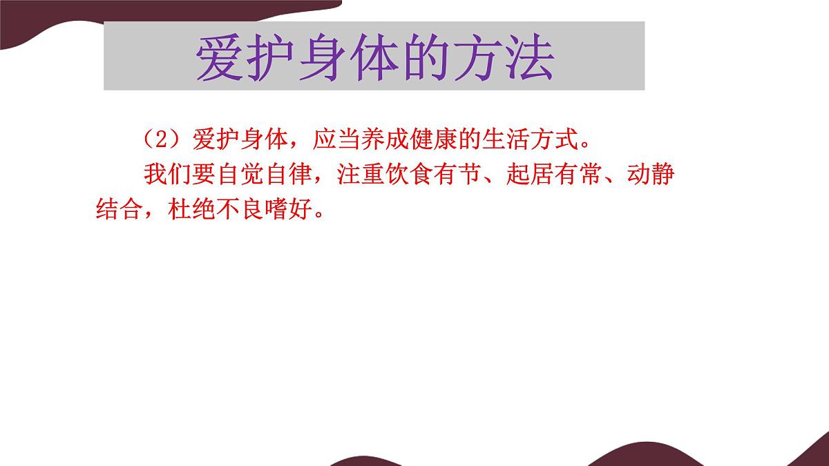 10.1 爱护身体 课件--初中道德与法治 部编版（2024）七年级上册第8页