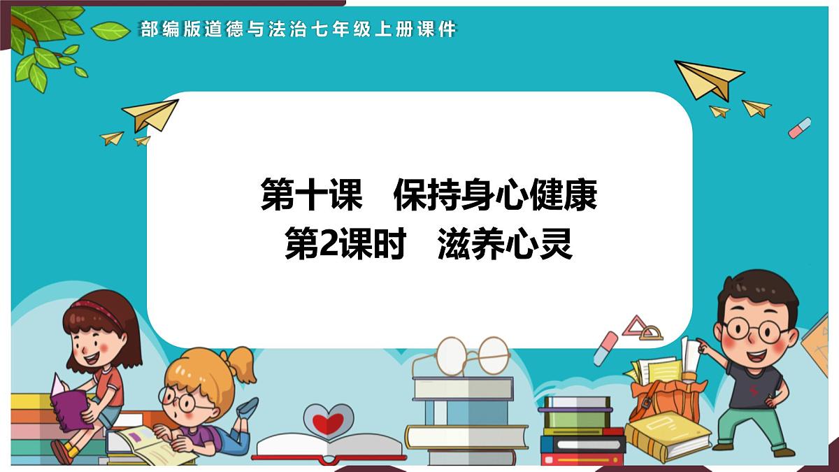 10.2 滋养心灵 课件-初中道德与法治 部编版（2024）七年级上册第1页