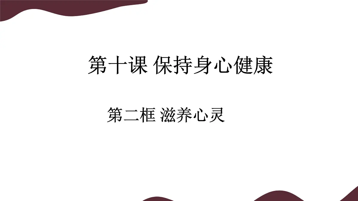 10.2 滋养心灵 课件 --初中道德与法治 部编版（2024）七年级上册第1页
