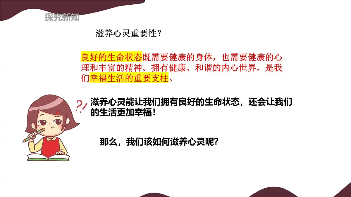10.2 滋养心灵 课件 --初中道德与法治 部编版（2024）七年级上册第6页