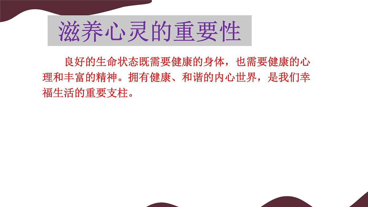 10.2 滋养心灵 课件-初中 道德与法治 部编版（2024）七年级上册第5页