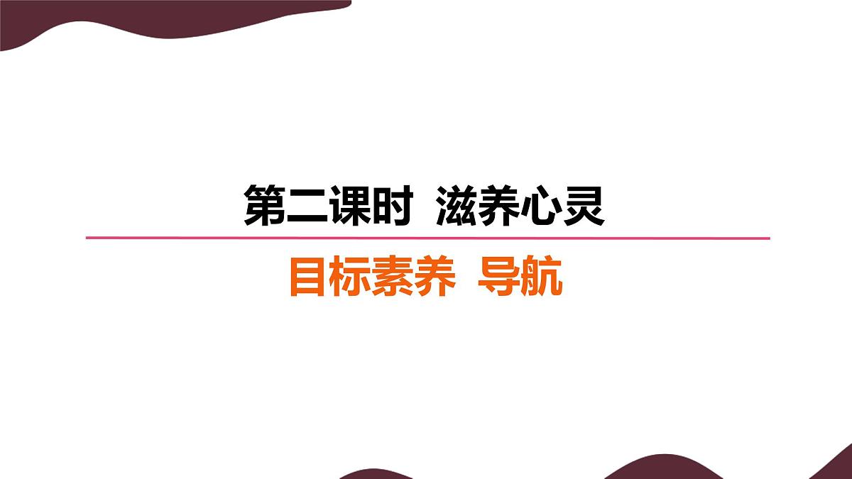 10.2 滋养心灵 课件-初中道德与法治 部编版（2024）七年级上册第2页