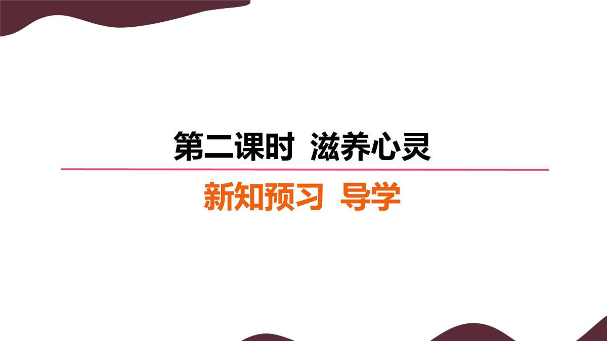10.2 滋养心灵 课件-初中道德与法治 部编版（2024）七年级上册第4页