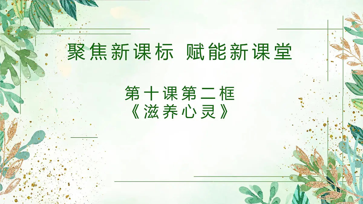10.2 滋养心灵 说课课件-初中道德与法治 部编版（2024）七年级上册第1页
