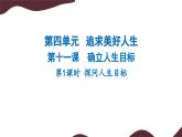 11.1 探问人生目标  课件-初中 道德与法治 部编版（2024）七年级上册