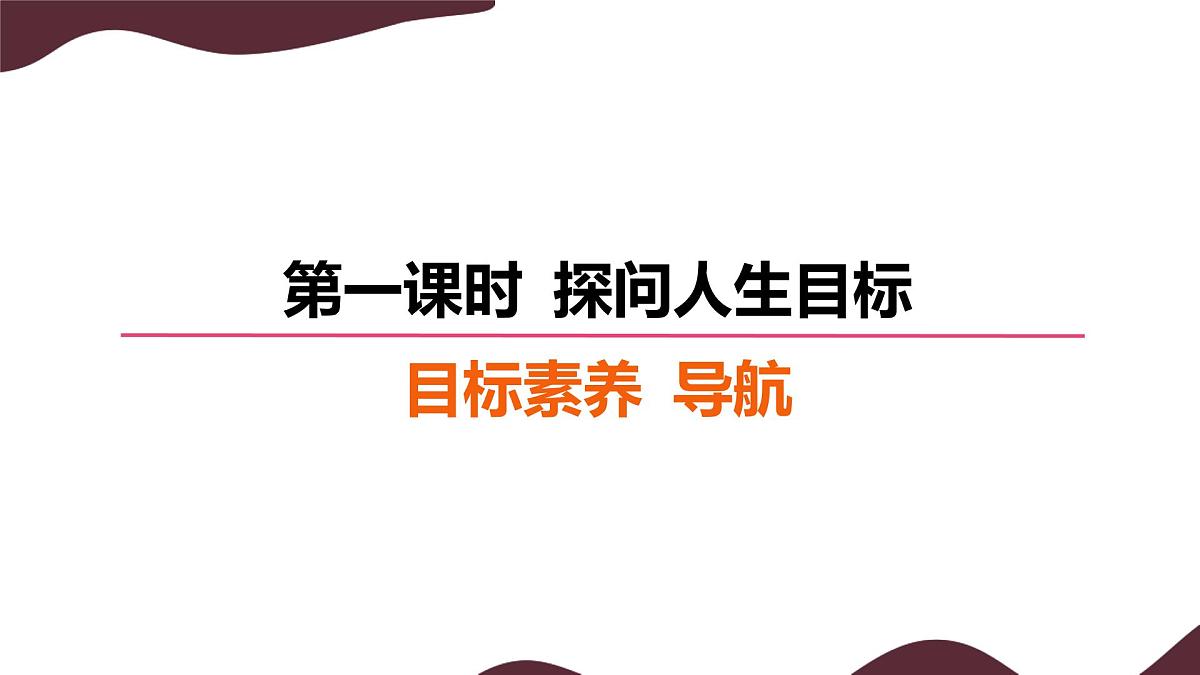 11.1 探问人生目标 课件  初中道德与法治 部编版（2024）七年级上册第2页