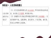 11.1 探问人生目标 课件  初中道德与法治 部编版（2024）七年级上册
