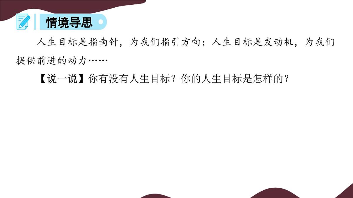11.1 探问人生目标 课件  初中道德与法治 部编版（2024）七年级上册第7页