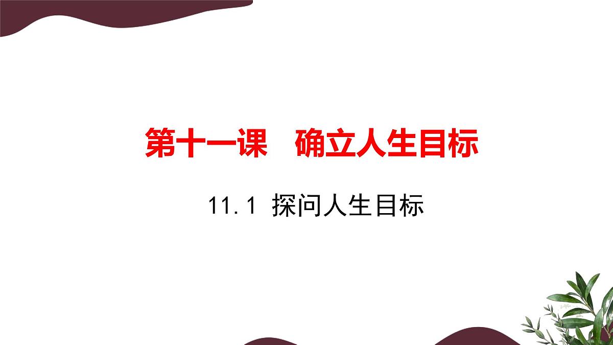 11.1 探问人生目标 课件 初中道德与法治 部编版（2024）七年级上册第1页