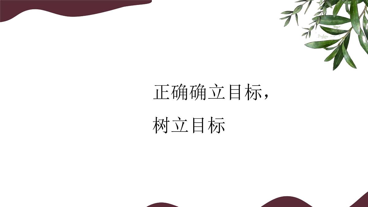11.1 探问人生目标 课件-初中 道德与法治 部编版（2024） 七年级上册第7页
