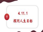 11.1 探問(wèn)人生目標(biāo) 課件-初中 道德與法治 部編版（2024）七年級(jí)上冊(cè)