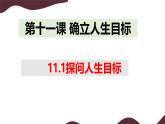 11.1 探问人生目标 课件-初中道德与法治 部编版（2024）七年级上册