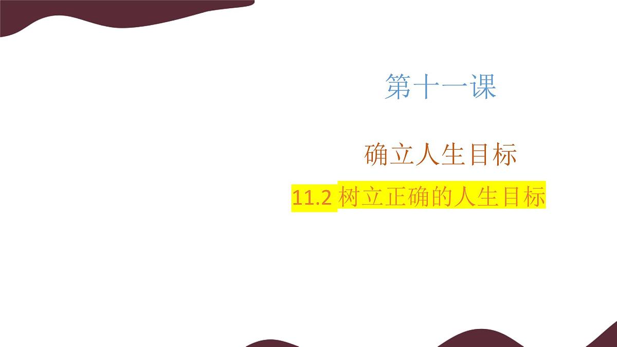 11.2 树立正确的人生目标 课件-初中道德与法治  部编版（2024）七年级上册第1页