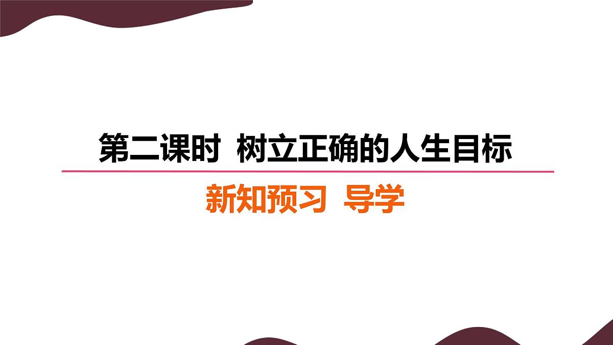 11.2 树立正确的人生目标 课件-初中道德与法治 部编版（2024）七年级上册第4页