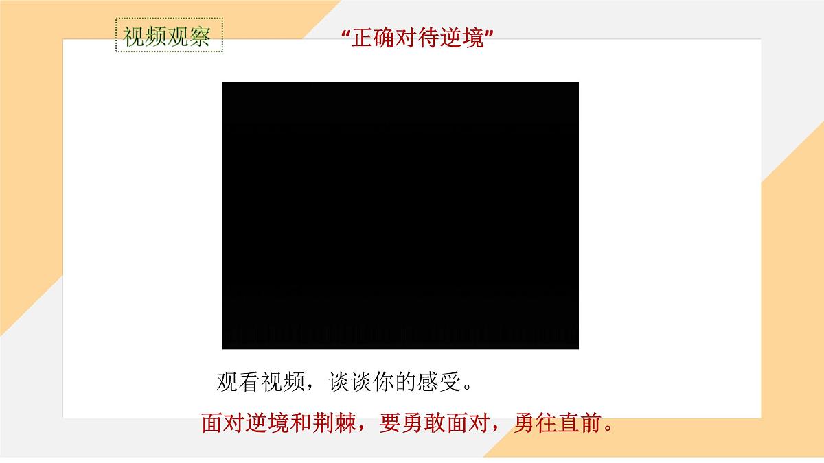 12.2 正确对待顺境和逆境 课件-初中道德与法治 部编版（2024） 七年级上册第1页