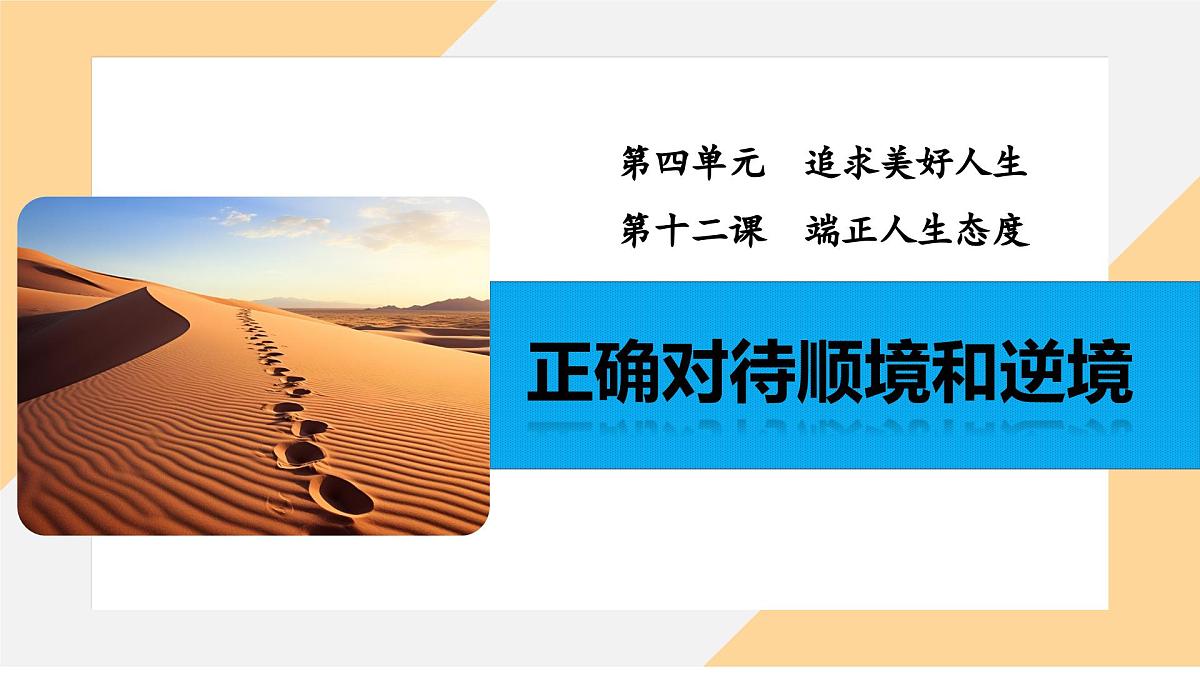 12.2 正确对待顺境和逆境 课件-初中道德与法治 部编版（2024） 七年级上册第2页