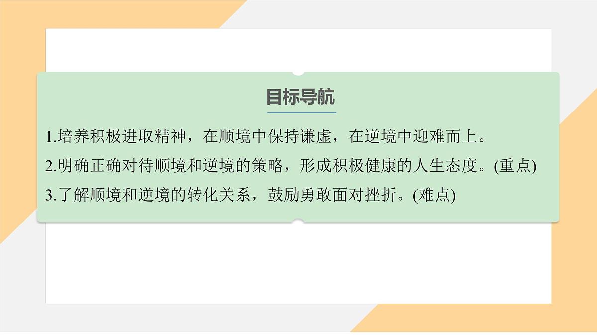 12.2 正确对待顺境和逆境 课件-初中道德与法治 部编版（2024） 七年级上册第3页