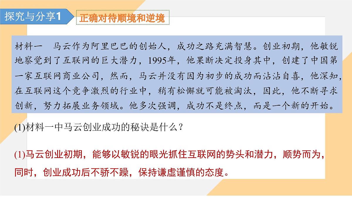 12.2 正确对待顺境和逆境 课件-初中道德与法治 部编版（2024） 七年级上册第4页