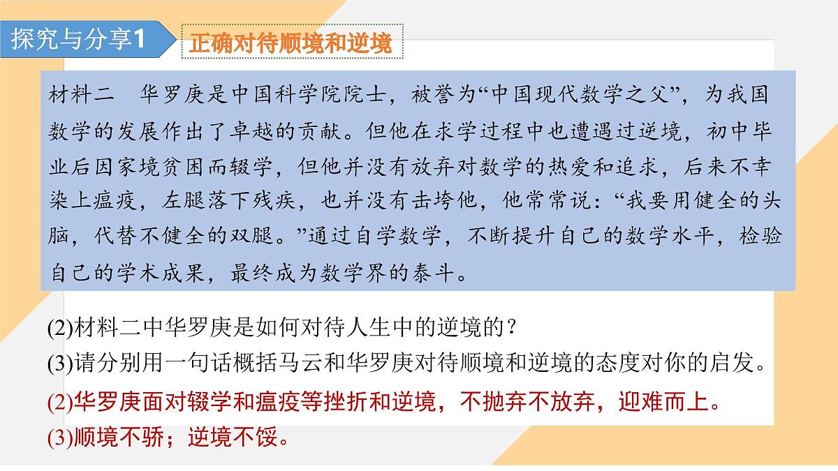12.2 正确对待顺境和逆境 课件-初中道德与法治 部编版（2024） 七年级上册第5页