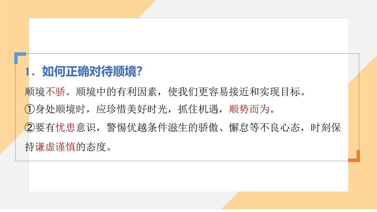 12.2 正确对待顺境和逆境 课件-初中道德与法治 部编版（2024） 七年级上册第6页