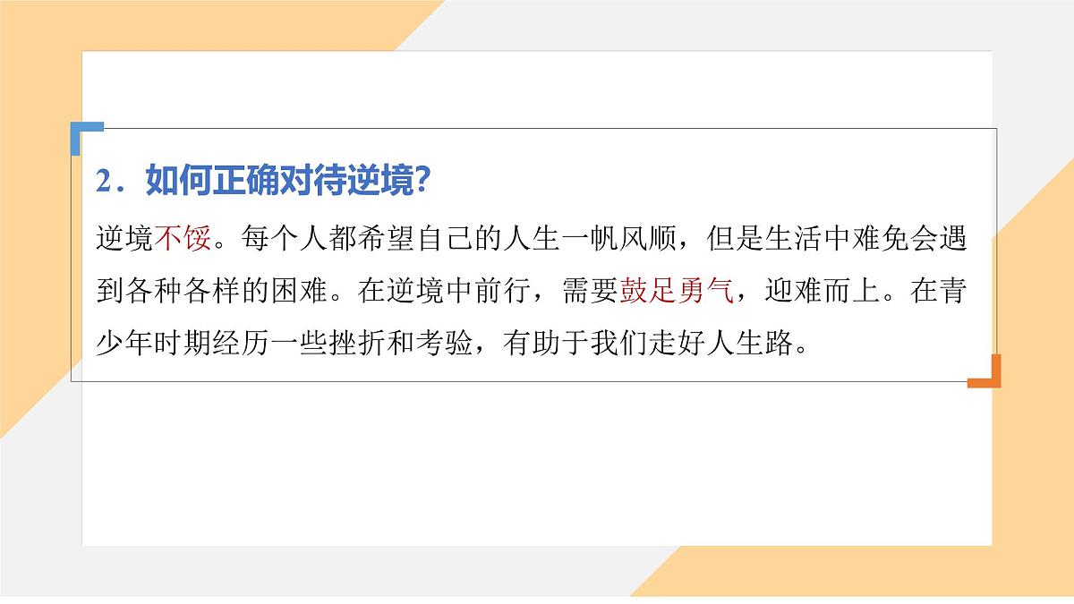 12.2 正确对待顺境和逆境 课件-初中道德与法治 部编版（2024） 七年级上册第7页