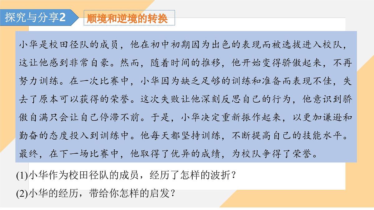 12.2 正确对待顺境和逆境 课件-初中道德与法治 部编版（2024） 七年级上册第8页