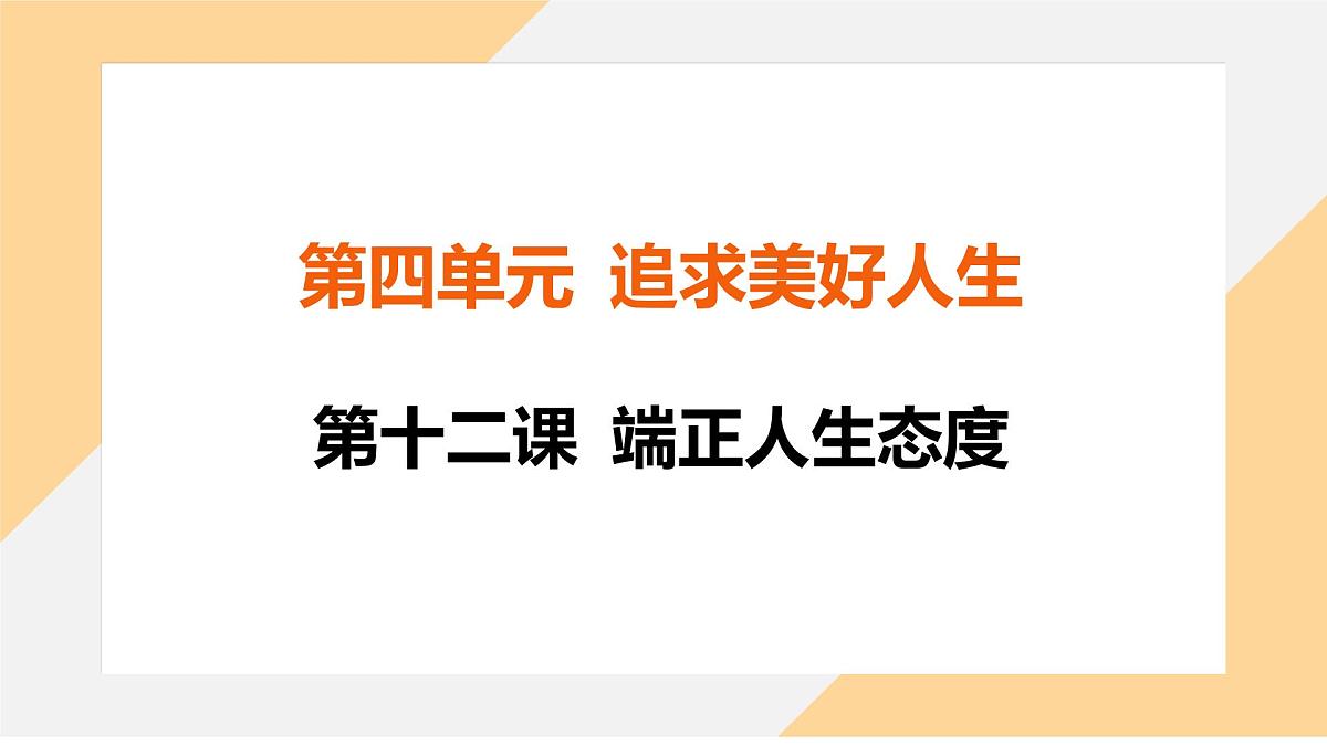 12.2 正确对待顺境和逆境 课件-初中道德与法治 部编版（2024）七年级上册第1页