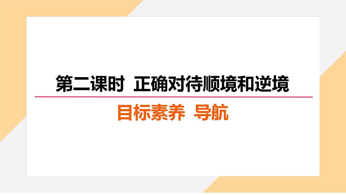 12.2 正确对待顺境和逆境 课件-初中道德与法治 部编版（2024）七年级上册第2页