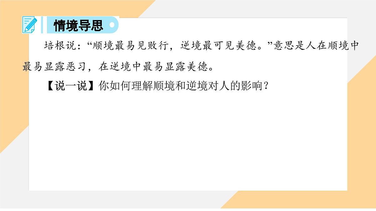 12.2 正确对待顺境和逆境 课件-初中道德与法治 部编版（2024）七年级上册第8页
