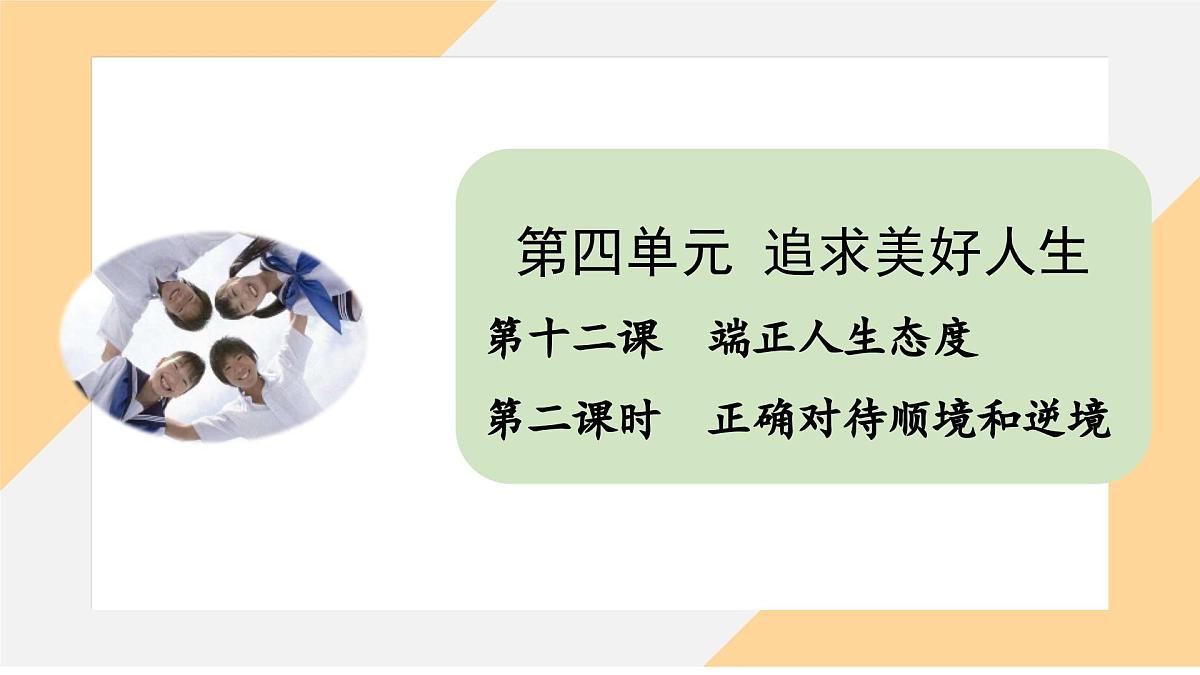 12.2 正确对待顺境和逆境 课件--初中道德与法治 部编版（2024）七年级上册第1页