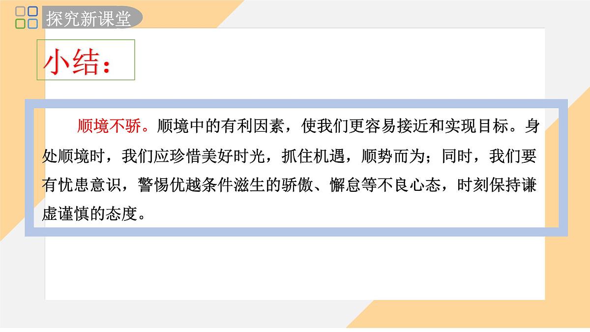 12.2 正确对待顺境和逆境 课件--初中道德与法治 部编版（2024）七年级上册第5页