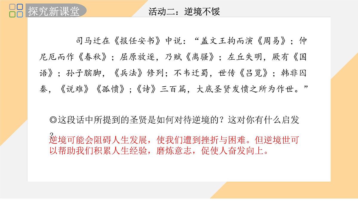 12.2 正确对待顺境和逆境 课件--初中道德与法治 部编版（2024）七年级上册第6页