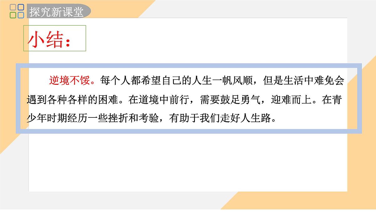 12.2 正确对待顺境和逆境 课件--初中道德与法治 部编版（2024）七年级上册第8页