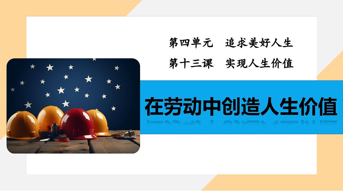 13.1 在劳动中创造人生价值 课件-初中道德与法治 部编版（2024） 七年级上册第2页