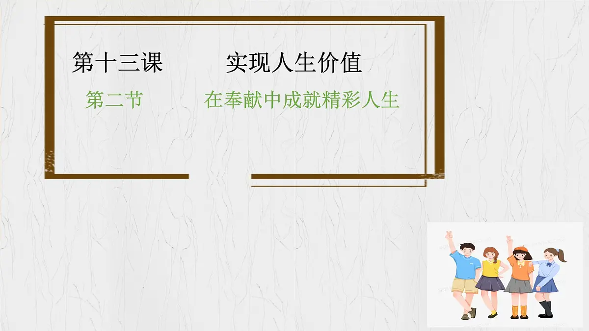 13.2 在奉献中成就精彩人生 课件-初中道德与法治 部编版（2024）七年级上册第5页